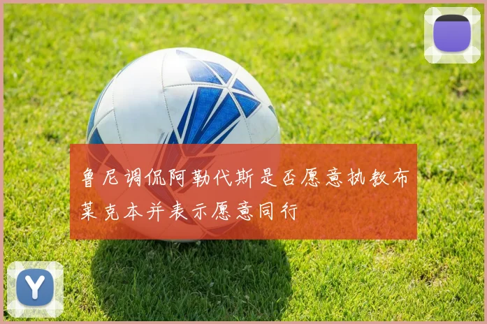 鲁尼调侃阿勒代斯是否愿意执教布莱克本并表示愿意同行