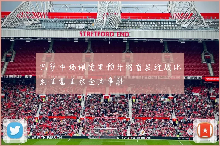 巴萨中场佩德里预计将首发迎战比利亚雷亚尔全力争胜