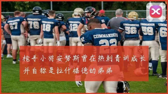 枪手小将安努斯曾在热刺青训成长并自称是拉什福德的弟弟
