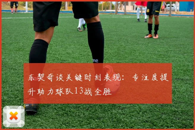 东契奇谈关键时刻表现：专注度提升助力球队13战全胜