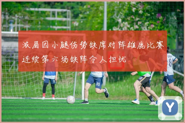 浓眉因小腿伤势缺席对阵雄鹿比赛连续第六场缺阵令人担忧