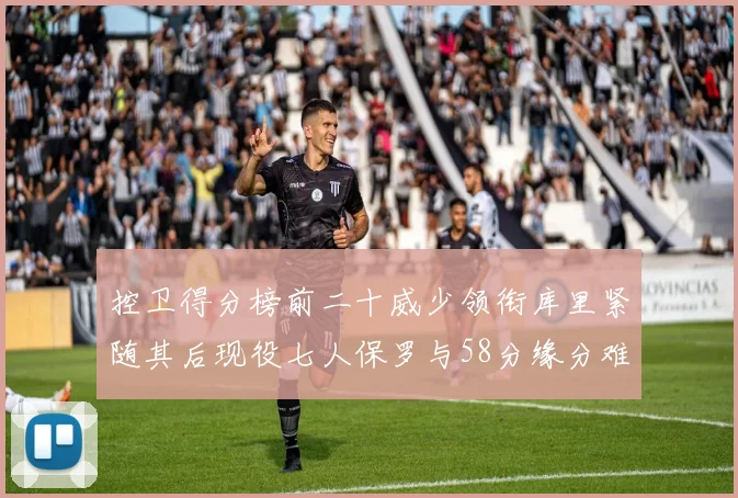 控卫得分榜前二十威少领衔库里紧随其后现役七人保罗与58分缘分难解