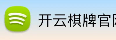 开云棋牌官网 Logo