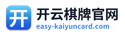 开云棋牌官网